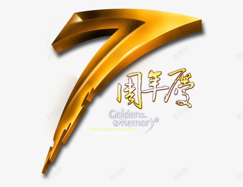 7周年庆png免抠素材_新图网 https://ixintu.com 7周年庆 周年庆 周年庆促销 周年庆典 周年庆字体 周年庆宣传 周年庆橱窗 周年庆活动 周年庆设计 周年店庆 艺术字