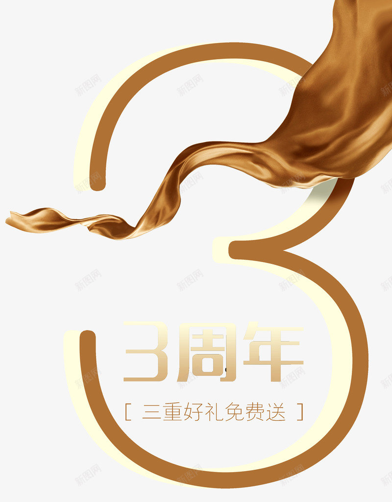 3周年店庆png免抠素材_新图网 https://ixintu.com 3周年 周年庆 咖啡色 店庆 彩带