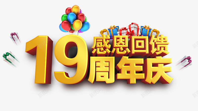 周年庆png免抠素材_新图网 https://ixintu.com 19周年 周年庆 回馈 感恩