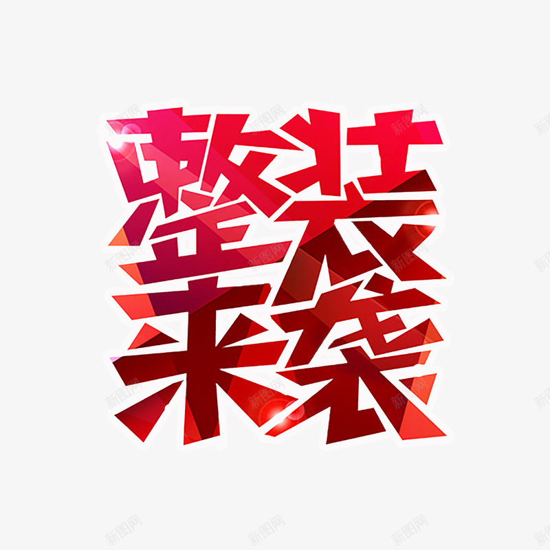 家装艺术字png免抠素材_新图网 https://ixintu.com 家装 家装促销 家装广告 立体字 艺术字 装修