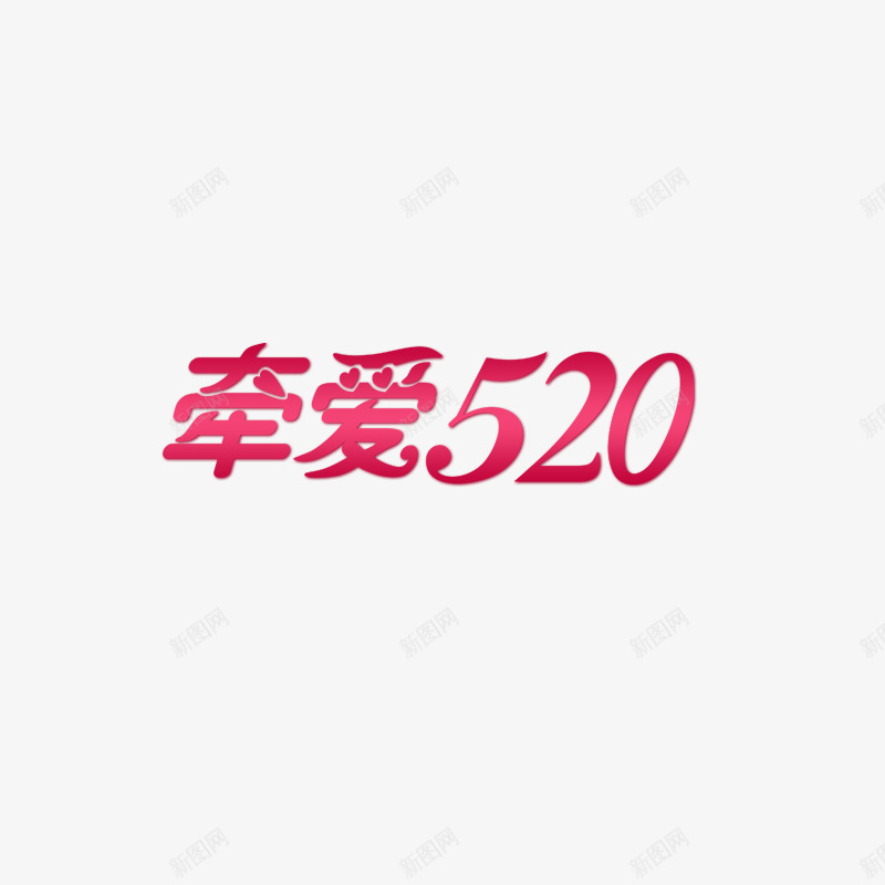 520png免抠素材_新图网 https://ixintu.com 520 爱情 牵爱