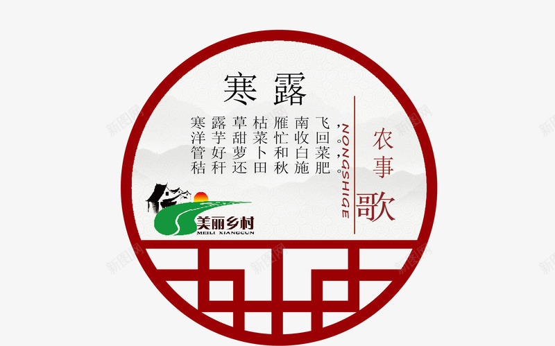 二十四节气之寒露png免抠素材_新图网 https://ixintu.com 中华文化 二十四节气 传统文化 农事歌 寒露 时令 时节 节气