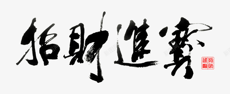 招财进宝黑色毛笔艺术字png免抠素材_新图网 https://ixintu.com 促销素材免抠素材 字艺术字体设计广告设计 招财 毛笔 艺术字 进宝 黑色