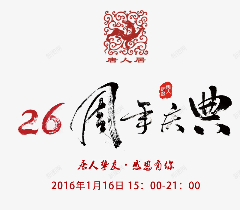 二十六周年庆典png免抠素材_新图网 https://ixintu.com 二十六周年庆典 毛笔字 红色印章 艺术字