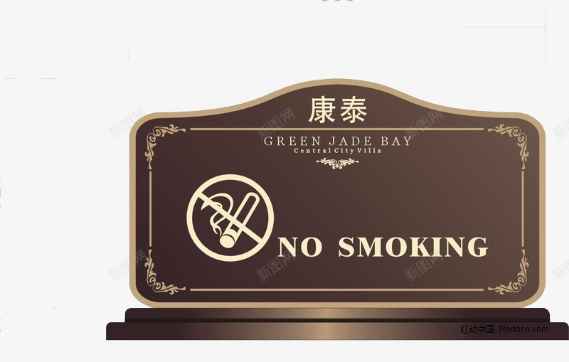 康泰桌牌png免抠素材_新图网 https://ixintu.com 木板 棕色 禁止吸烟 精致