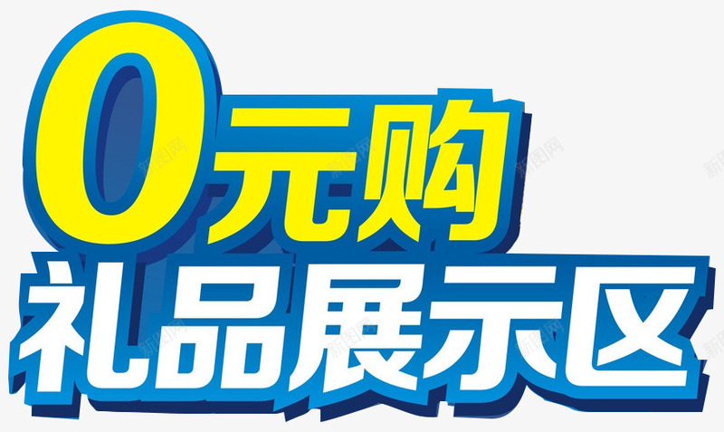 0元购礼品展示区png免抠素材_新图网 https://ixintu.com 0元购 礼品展示区 立体字促销 艺术字