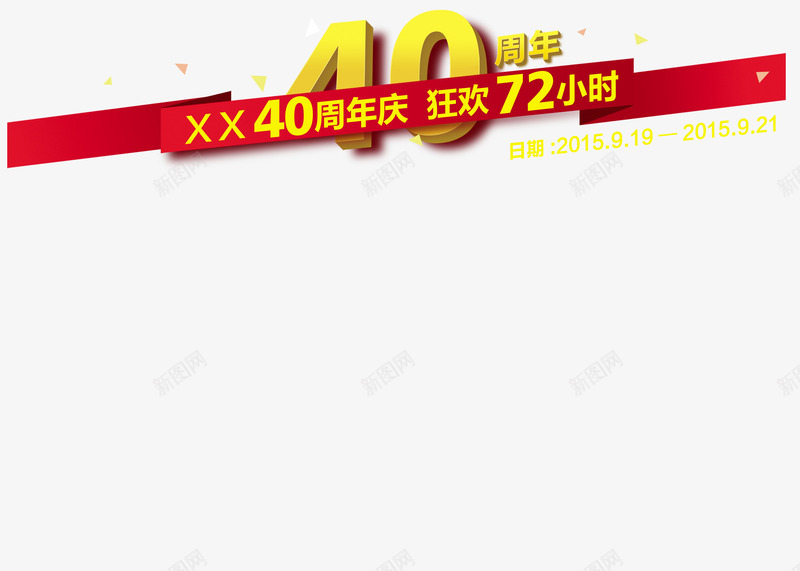 40周年背景psd免抠素材_新图网 https://ixintu.com 40周年背景 促销素材 平面设计 设计素材