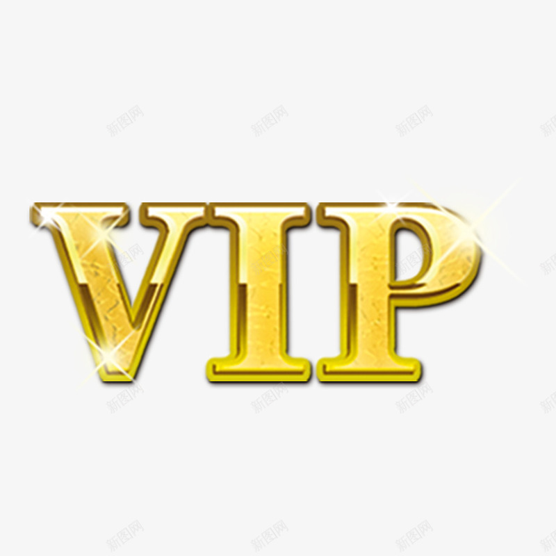 vip字体png免抠素材_新图网 https://ixintu.com vip vip艺术字 字体设计 艺术字 英文 超级会员 金色英文