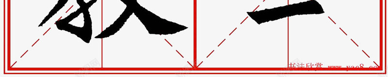 米字格书法png免抠素材_新图网 https://ixintu.com 书法 免费图片 简单 米字格 黑色