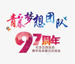 5月4日纪念五四运动艺术字高清图片