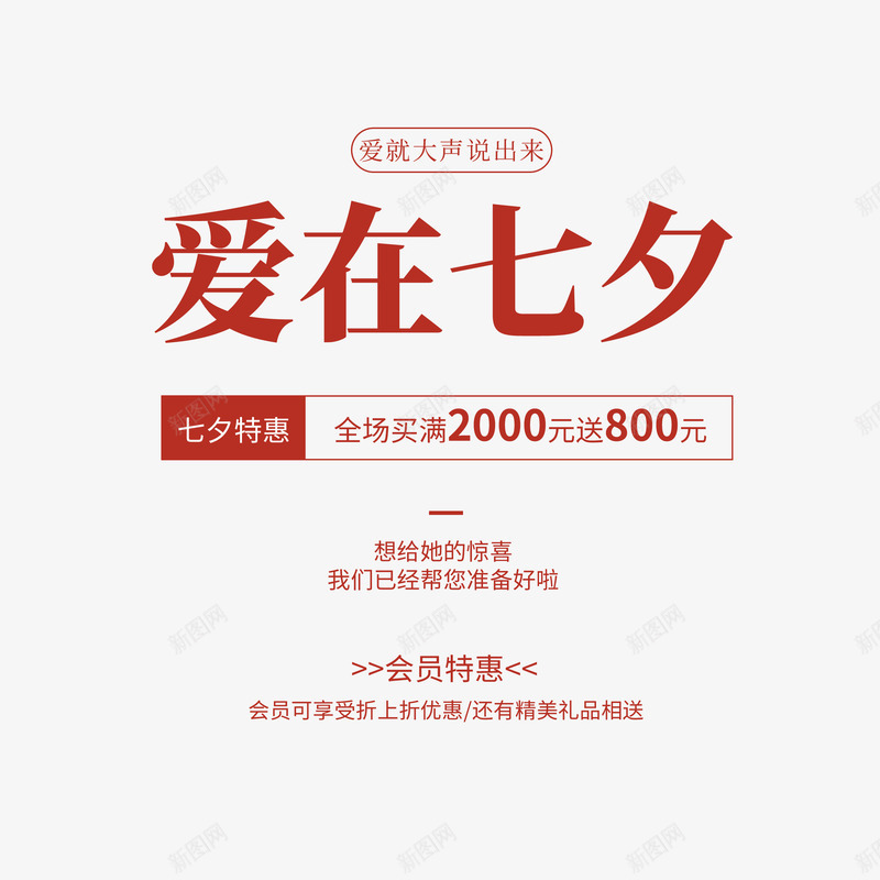 七夕宣传文案排版psd免抠素材_新图网 https://ixintu.com 字体元素 宣传文案 文案排版 爱在七夕