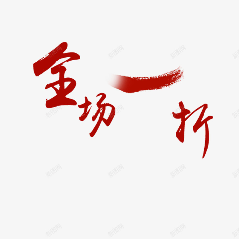 优惠全场一折起png免抠素材_新图网 https://ixintu.com 优惠 全场1折起 全场一折起 划算 实用