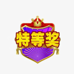 特等奖奖券获奖标签高清图片