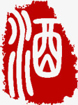 酒字字体红色传统印章png免抠素材_新图网 https://ixintu.com 传统 印章 字体 红色 美食印章