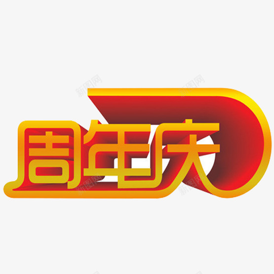 周年庆祝活动png免抠素材_新图网 https://ixintu.com 一岁啦 周年庆祝 橙色 活动庆典 烘托喜庆 红色 黄色装饰