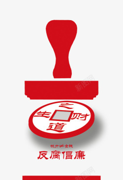 反腐印章反腐高清图片