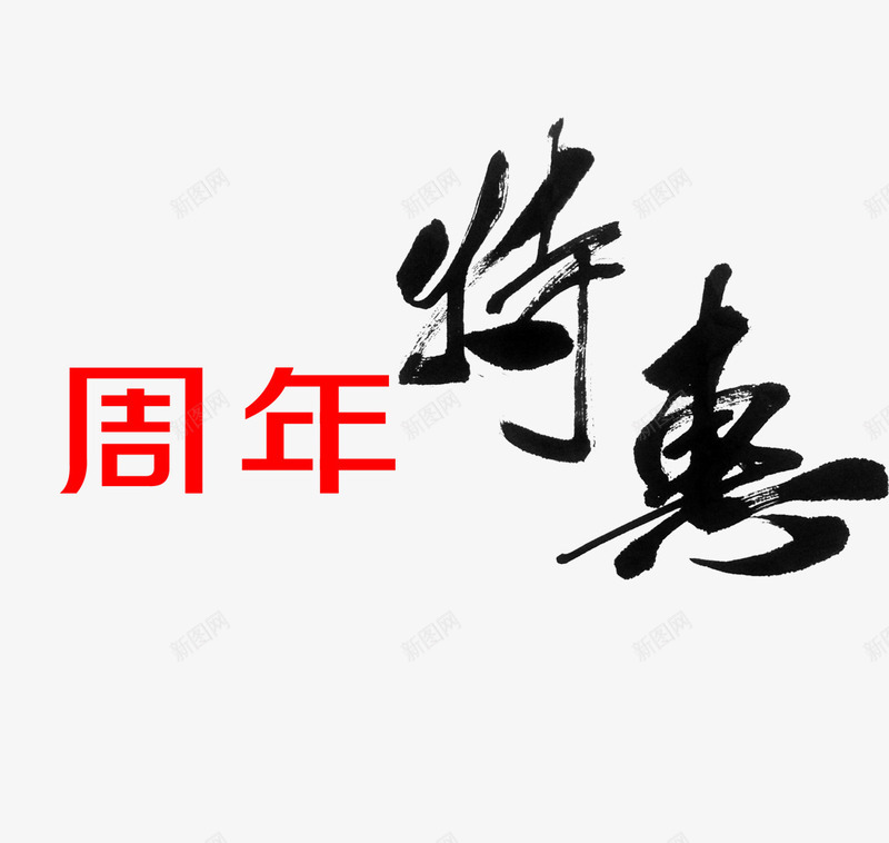 周年特惠毛笔字psd免抠素材_新图网 https://ixintu.com 周年特惠 网页设计 黑色毛笔字