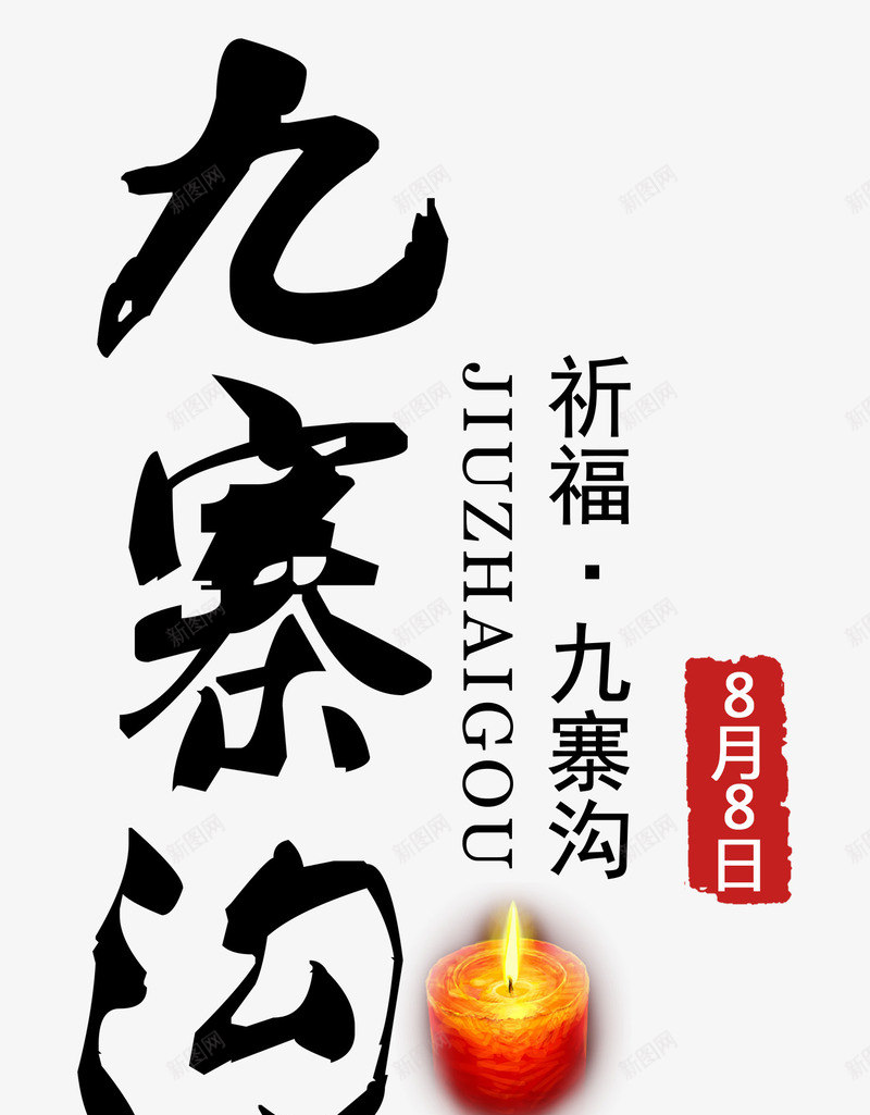 8月8日为九寨沟祈福png免抠素材_新图网 https://ixintu.com 8月8日为九寨沟祈福 九寨沟 抗震救灾 折福九寨沟 艺术字