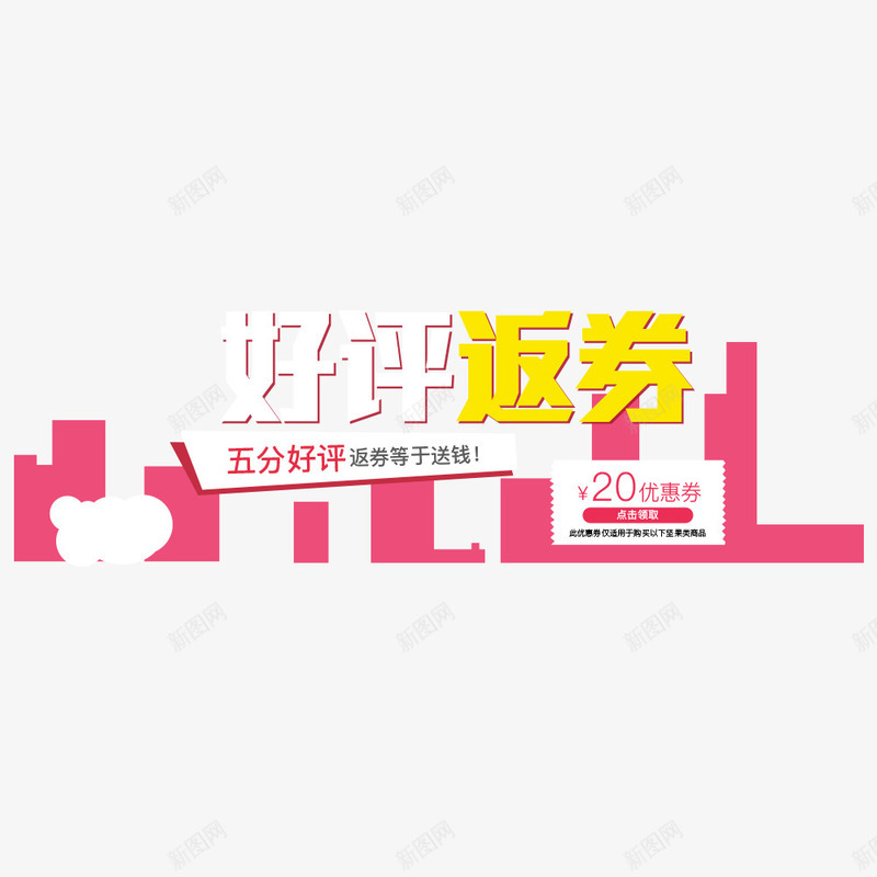 好评返券png免抠素材_新图网 https://ixintu.com 优惠券 促销活动 好评 宣传字体 海报设计 返券