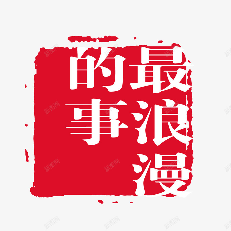 中国风psd免抠素材_新图网 https://ixintu.com 中国风 书法 印记 最浪漫的事 红色印章