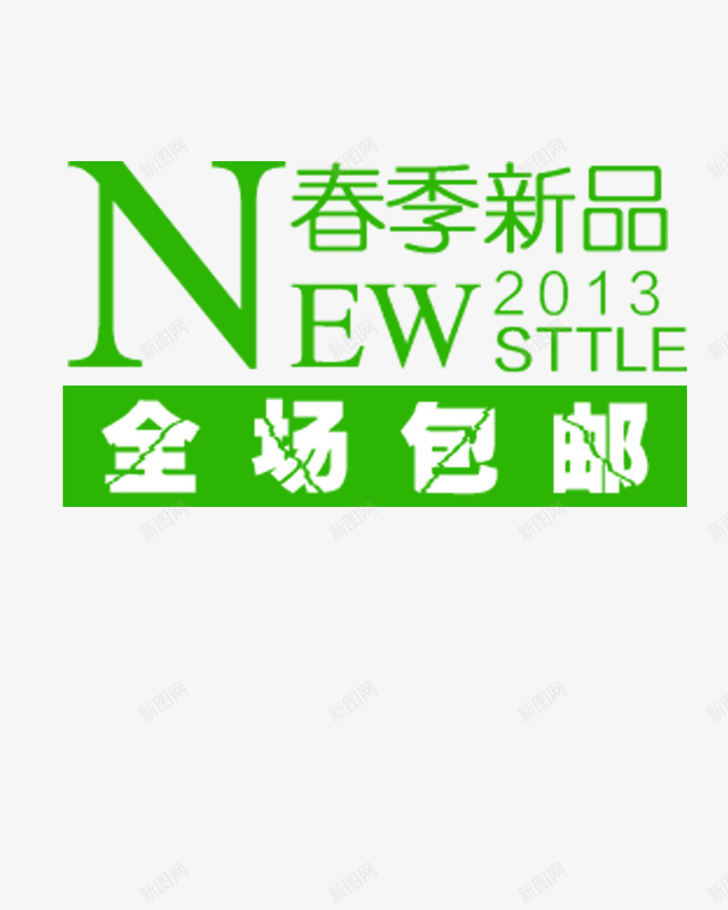 淘宝文字排版png免抠素材_新图网 https://ixintu.com 文字排版 淘宝排版 淘宝文字排版 淘宝装修素材