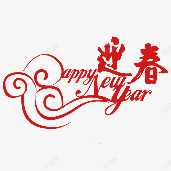 春节中英文字迎春新年艺术字png免抠素材_新图网 https://ixintu.com 中英文字 新年艺术字 春节 迎春