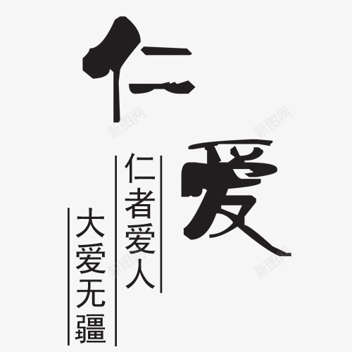 仁爱艺术字png免抠素材_新图网 https://ixintu.com 仁爱 毛笔字 网页设计 背景设计 装饰元素