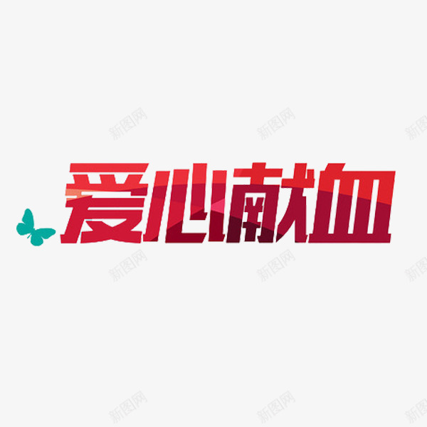 爱心献血png免抠素材_新图网 https://ixintu.com 卡通 字体 手绘 爱心献血 红色 艺术字 蝴蝶