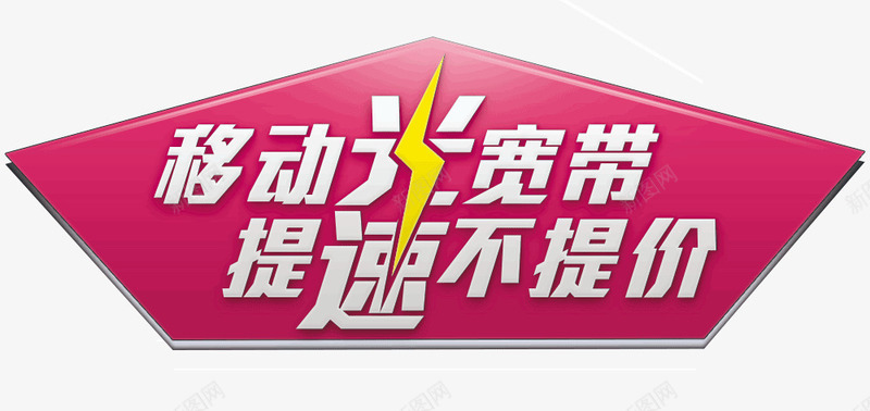 移动宽带促销标签文案png免抠素材_新图网 https://ixintu.com 促销 宽带 文案 标签 移动 闪电