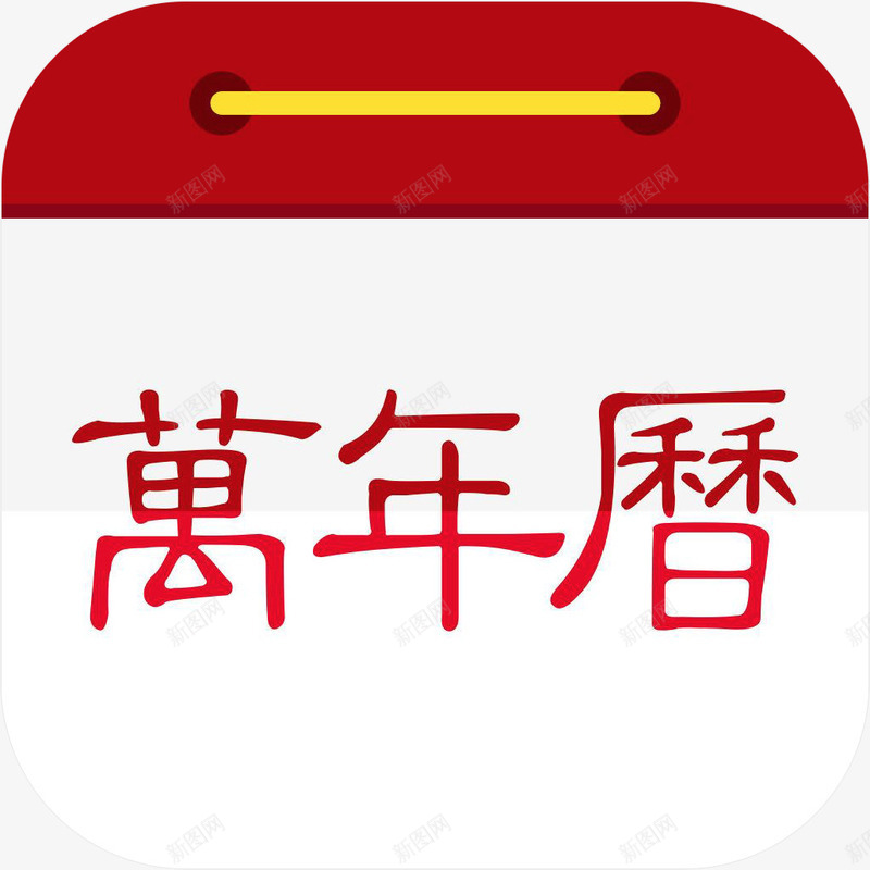 手机万年历工具app图标png_新图网 https://ixintu.com APP 万年历 工具 应用logo 手机app 手机软件app图标