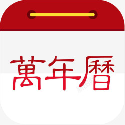 中华万年历手机万年历工具app图标高清图片