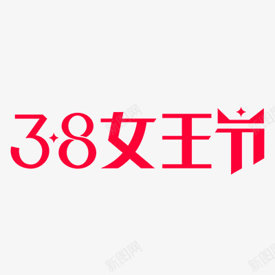 女王节的标志png免抠素材_新图网 https://ixintu.com 38节 女王 女神 标志