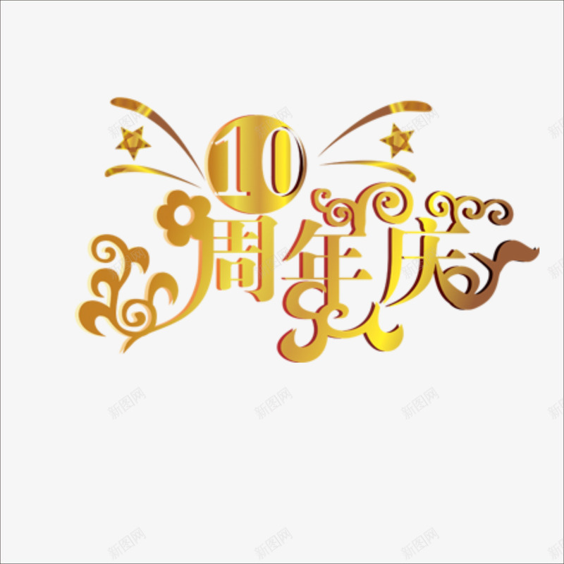 10周年png免抠素材_新图网 https://ixintu.com 周年 周年效果 店庆