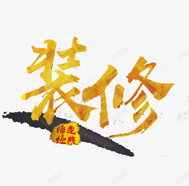 装修艺术字png免抠素材_新图网 https://ixintu.com 文字 缔造经典 艺术字 装修 黄色