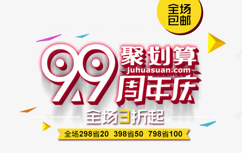 99聚划算png免抠素材_新图网 https://ixintu.com 3折 99聚划算 周年 庆典 折扣