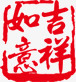中国式古典印章png免抠素材_新图网 https://ixintu.com 中国式 印章 古典