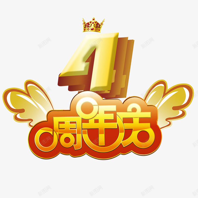 4周年店庆png免抠素材_新图网 https://ixintu.com 4周年 优惠活动 创意设计 四周年店庆 店庆 感恩回馈 真情回馈