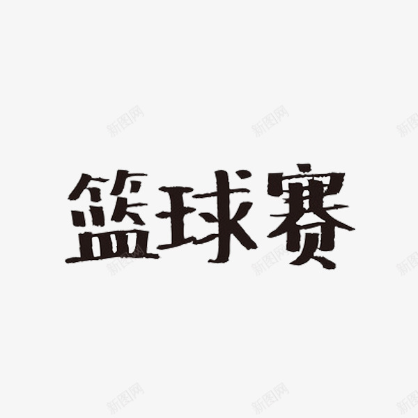 篮球赛艺术字png免抠素材_新图网 https://ixintu.com 毛笔字 篮球赛 艺术字 黑色