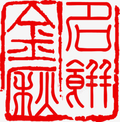 中国印章红白书法素材