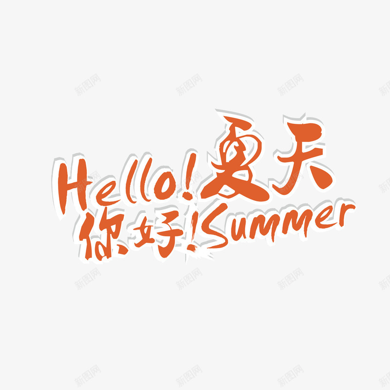 你好夏天艺术字png免抠素材_新图网 https://ixintu.com PNG图片 你好夏天 免扣 免扣图片 免费 免费下载 免费图片 字体设计 立体字 艺术字