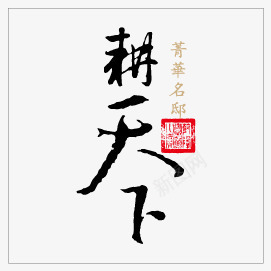 中国风字体png免抠素材_新图网 https://ixintu.com 中国风字体变形毛笔字印章房地产