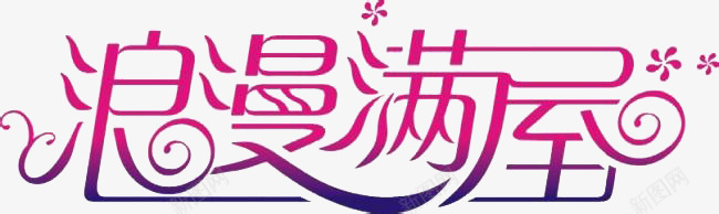 浪漫满屋png免抠素材_新图网 https://ixintu.com 爱情 玫红色 艺术字