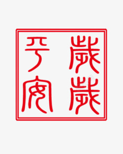印章平安红色印章高清图片