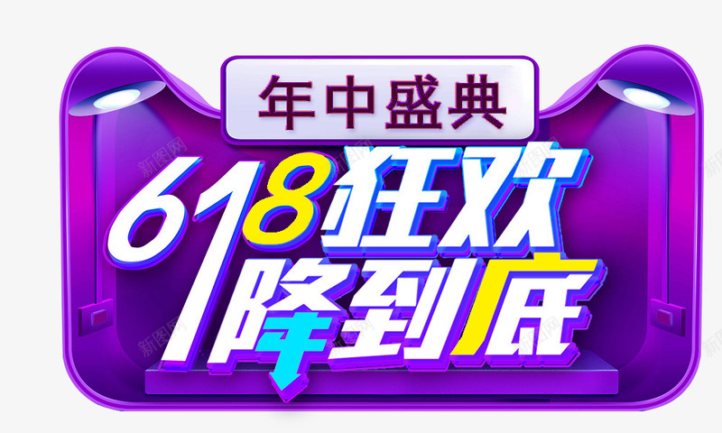 618狂欢一降到底psd免抠素材_新图网 https://ixintu.com 618狂欢 一降到底 年中盛典 猫头 艺术字 边框