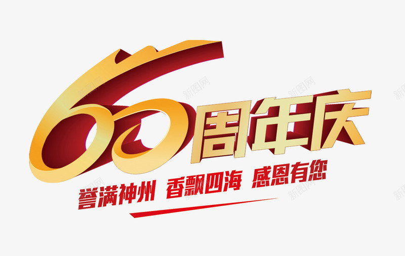 庆典图标png_新图网 https://ixintu.com 60周年 60周年纪念 周年字体 周年庆logo设计 周年庆png 周年庆免扣 周年庆字体设计 字体 字体设计 黄色