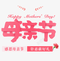 母亲节活动背景粉色感恩母亲节字体高清图片
