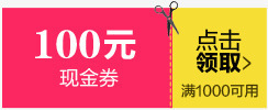 粉黄卡通100元优惠券素材