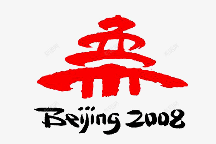 北京奥运会logo创意图标png_新图网 https://ixintu.com 免抠 免抠下载 创意设计 北京奥运会logo 奥林匹克 申奥 运动运