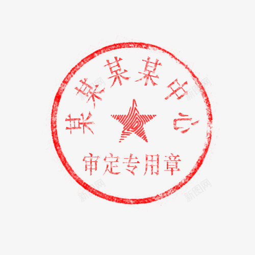 六个字的红色印章psd免抠素材_新图网 https://ixintu.com 六个字 印章 圆形 红色