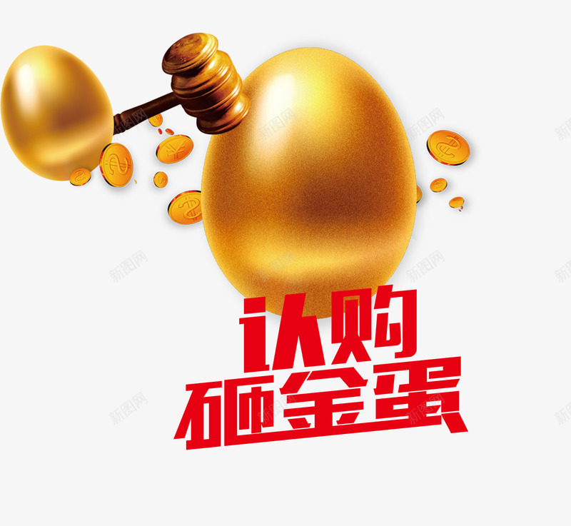 认购砸金蛋png免抠素材_新图网 https://ixintu.com 商业地产 地产 地产广告 开盘 房地产 房地产海报 砸金蛋